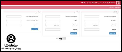 انتخاب رشته مجازی سنجش